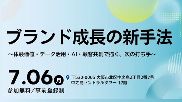 【大阪開催／大広主催】体験価値・データ・AI・顧客共創から考える、ブランド成長の次の打ち手