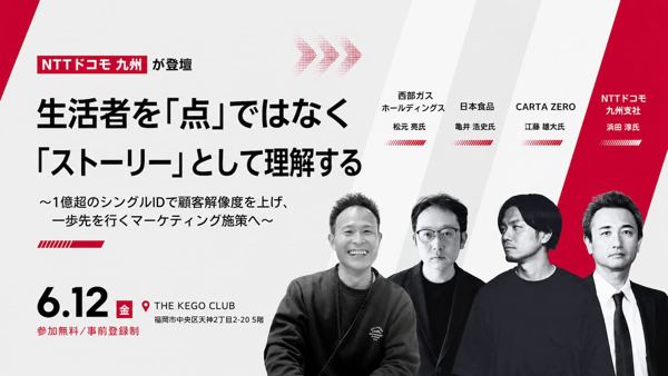 【6月12日(金)福岡開催】西部ガスホールディングス、日本食品、CARTA ZERO、NTTドコモが登壇。生活者を「点」ではなく「ストーリー」として理解する～1億超のシングルIDで
