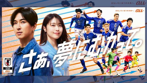 三太郎コンビが出演 auがW杯期間に描く、未来の日本代表へのエール