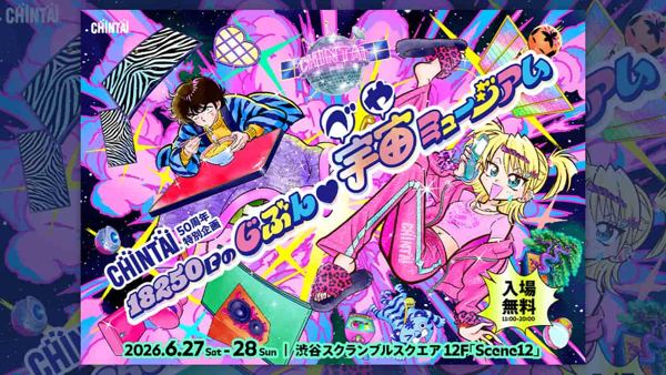 CHINTAI×アソビシステム「じぶん♥宇宙ミュージアム」 昭和・平成が持つエネルギーを令和視点で再解釈