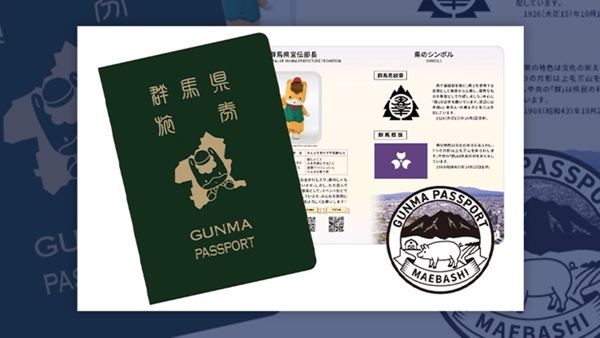 ついに入国のチャンス再来 グンマー帝国へのパスポート、3万部増刷で申請再開へ 当初は申請殺到で受付終了